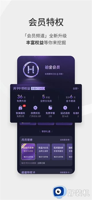 华住会app最新版本