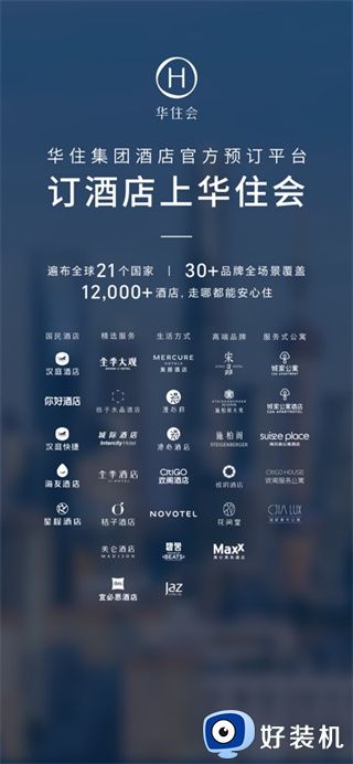 华住会app最新版本