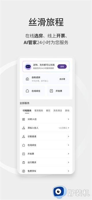 华住会app最新版本