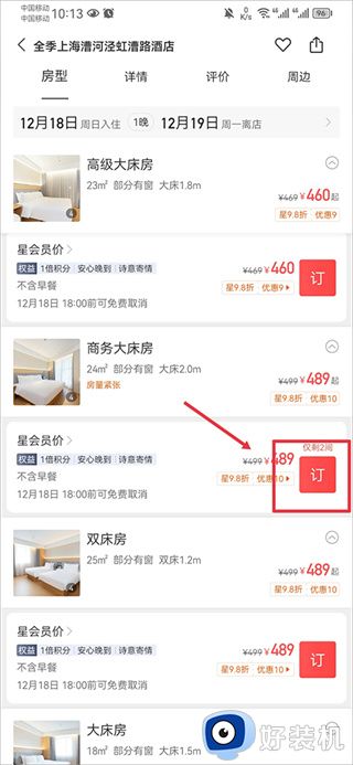 华住会app开发票