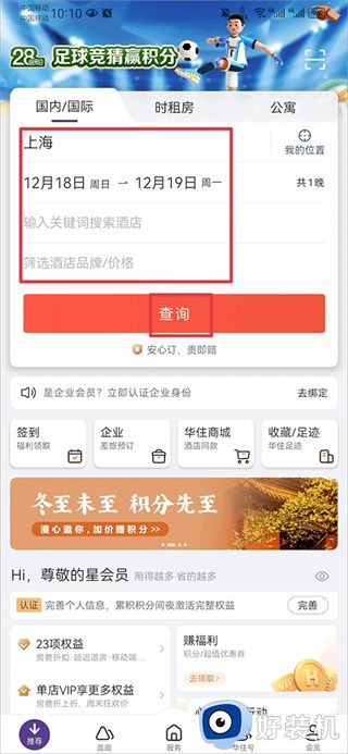 华住会app开发票