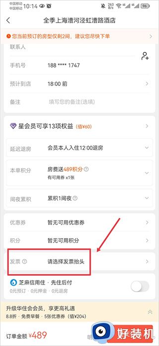华住会app开发票