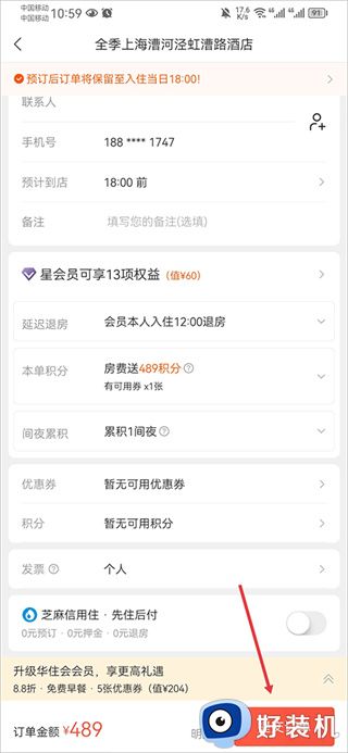 华住会app开发票