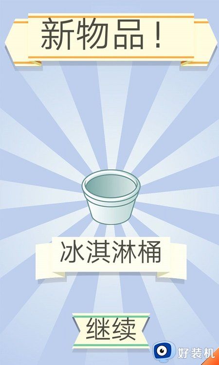 冰淇淋小屋最新版