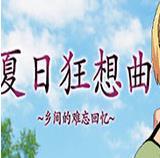 夏日狂想曲安卓版