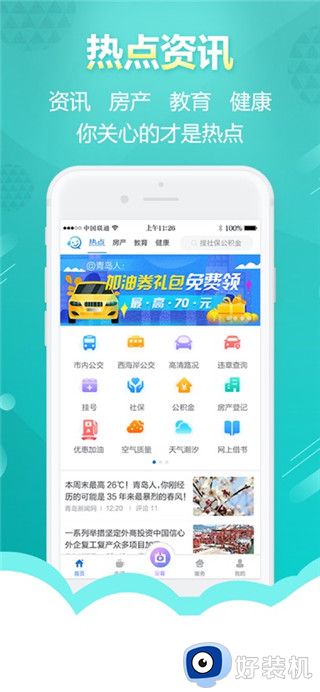 智慧青岛最新版