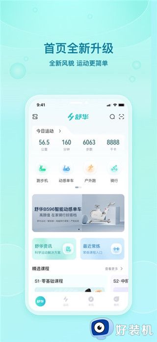 舒华运动最新版