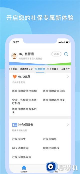 石家庄人社最新版