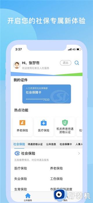 石家庄人社最新版