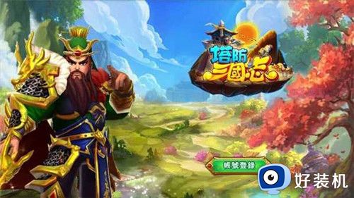 塔防三国志2手游版