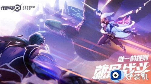 代号破晓手机版