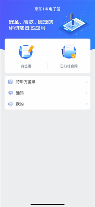 京东HR电子签安卓版