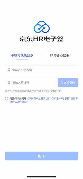 京东HR电子签安卓版