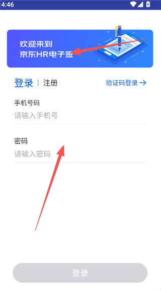 京东HR电子签安卓版