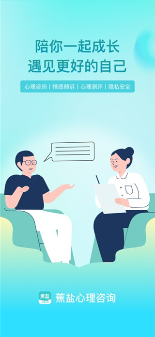 蕉盐心理咨询手机版