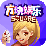 方块棋牌娱乐老版本