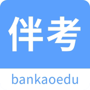 伴考网校免费正版