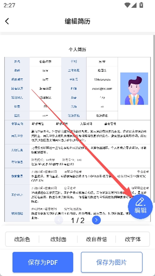 简历管家手机版