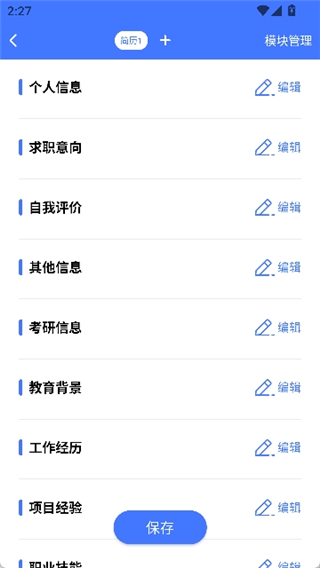 简历管家手机版