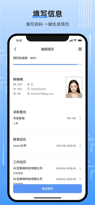 简历管家手机版