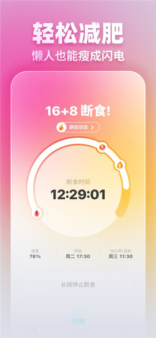 闪电减肥免费版