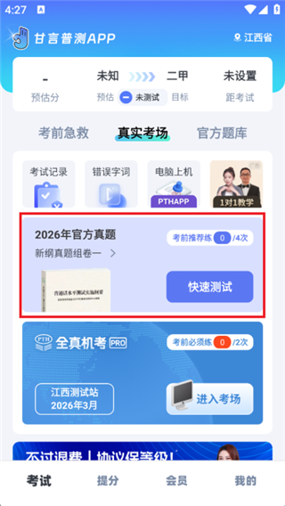 普通话水平测试手机版