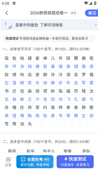 普通话水平测试手机版