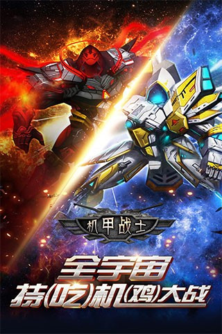 机甲战士单机版