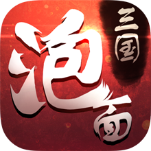 泡面三国无限元宝版