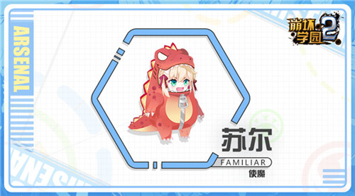 崩坏学园2使魔苏尔技能是怎么样的-崩坏学园2使魔苏尔技能详情介绍攻略