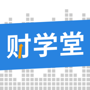 财学堂免费版