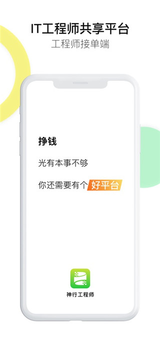 神行工程师手机版