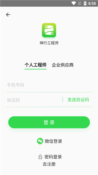 神行工程师手机版