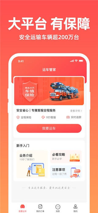 运车管家安卓版