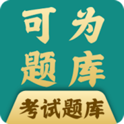 可为梦题库手机版