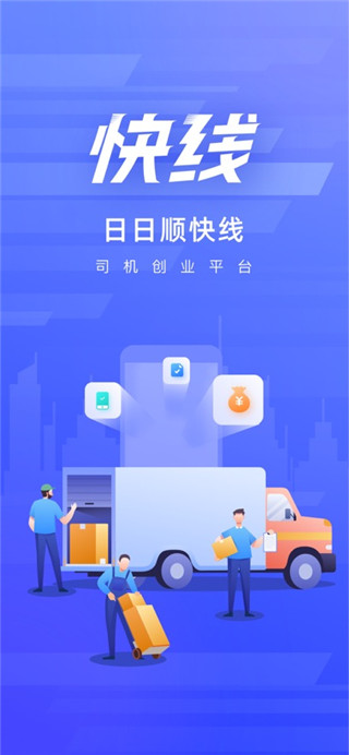 日日顺快线司机端