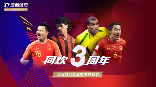 绿茵信仰3周年版