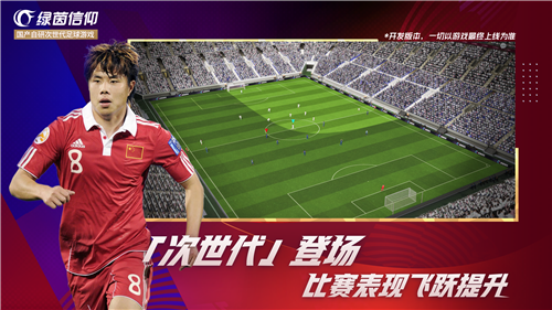 绿茵信仰3周年版