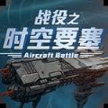 时空要塞之战役最新版