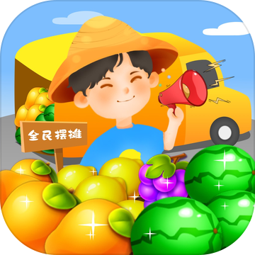 全民摆地摊免费版