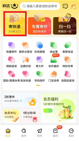 韵达快递手机版