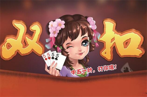 966棋牌双扣玩法