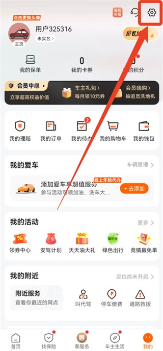 平安好车主app更换手机号