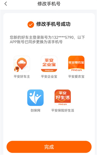 平安好车主app更换手机号