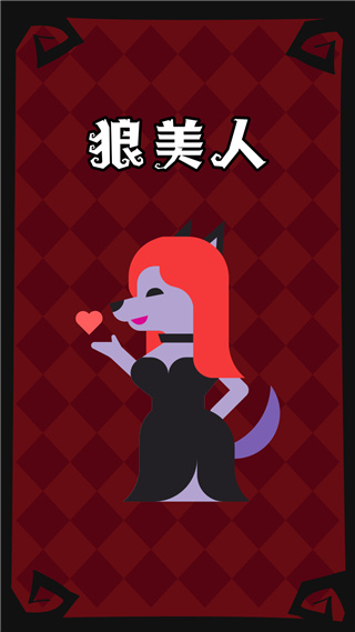 狼人杀手游角色