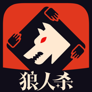 狼人杀手游