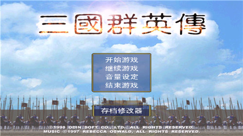 三国群英传单机版