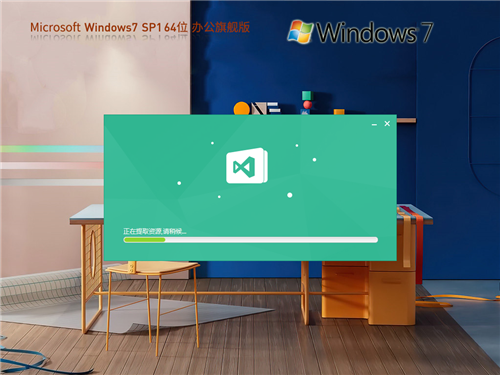【系统之家】Windows7 64位 Office 365 旗舰办公版 v26.4.20