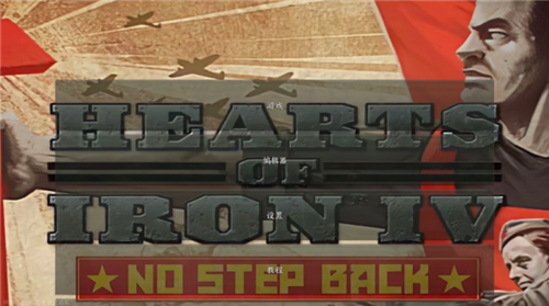 钢铁雄心4正式版