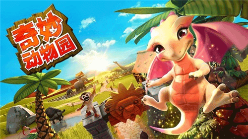 奇妙动物园无限金币版